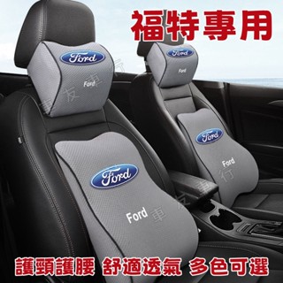 福特Focus Mondeo Kuga FIesta ECoSport 車標頭枕 頭枕腰靠 汽車頭枕靠枕 記憶棉