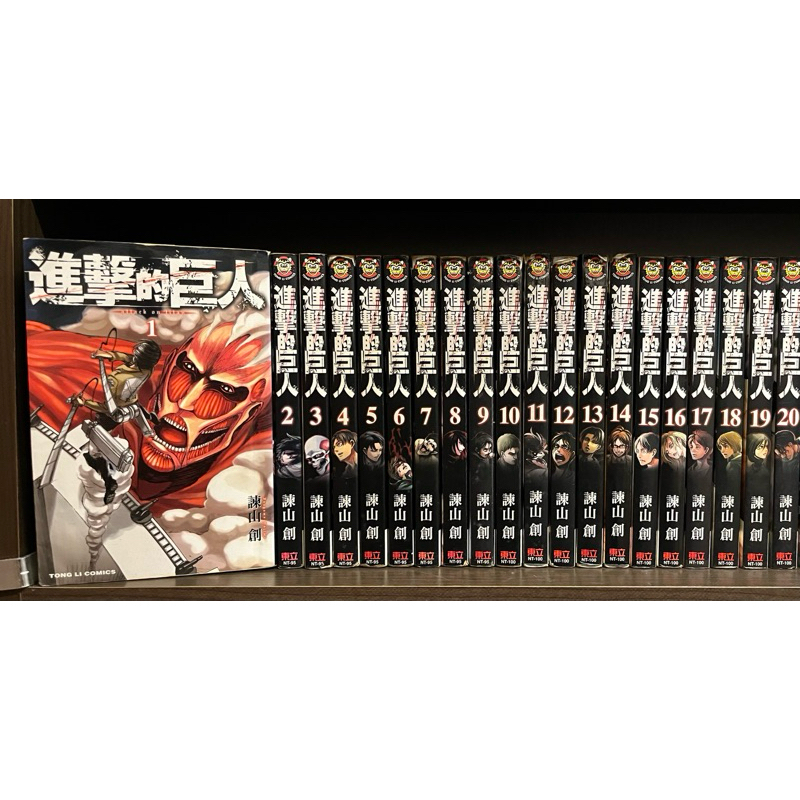 自有書 無章釘 全初刷 進擊的巨人 1-20 漫畫 補書區 諫山創