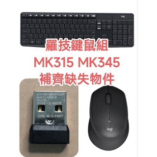 羅技鍵鼠組MK315 MK345補齊缺失接收器 滑鼠 M275 M330C 二手良品 功能正常 保固半年