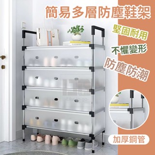 防塵鞋架 多層鞋架 五層 家用鞋架 透明鞋架 簡易鞋架 鞋櫃 透明鞋櫃 進門鞋架 塑膠鞋櫃
