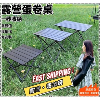 高雄現貨🥇露營折疊桌 附收納袋 鋁合金折疊桌 蛋捲桌 露營桌 野餐桌 折疊桌 露營蛋捲桌 摺疊桌 露營摺疊桌
