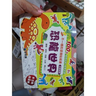 全新 出清 實拍 一本 不一樣的塗鴉貼紙書 恐龍世界女 球球館