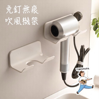 吹風機架（165）吹風機收納架 吹風機置物架 吹風機支架 浴室置物架 壁掛 吹風機收納 浴室收納架 掛架 無痕貼