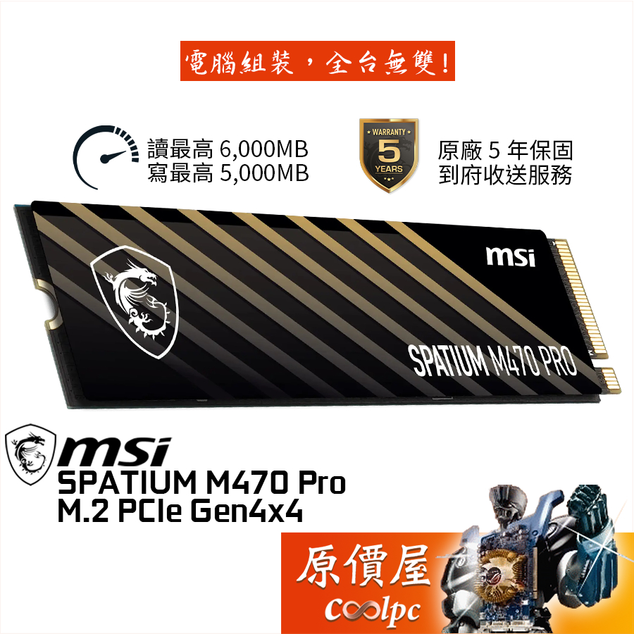 MSI微星 SPATIUM M470 PRO M.2 PCIe 4.0 SSD【1T、2T】固態硬碟/原價屋