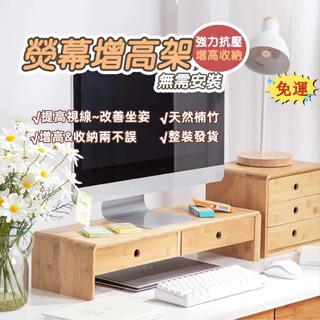 ✨限時下殺✨熱賣✨螢幕增高架 桌上置物架 電腦螢幕架 鍵盤架 螢幕架 電腦桌 增高架 電腦架 層架 收納架 楠竹 整裝