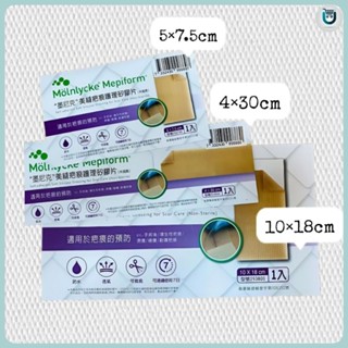墨尼克 美尼克 Molnlycke 美皮豐 Mepiform 美縫疤痕護理矽膠片 矽膠貼片 (價格均為單片價格)