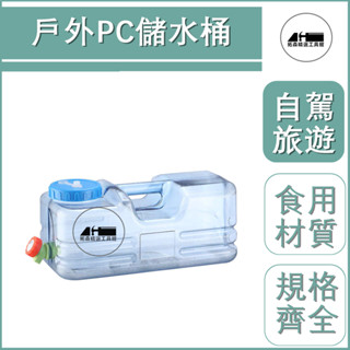 💥【正品貨+附電子發票】💥車載 自駕 遊儲 水箱 戶外 方形 帶龍頭 家用食品級便捷 純凈飲水裝水桶矮