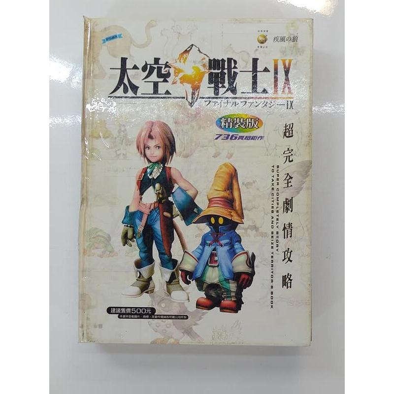 太空戰士9 超完全劇情攻略的價格推薦 - 2026年6月 | 比價比個夠BigGo