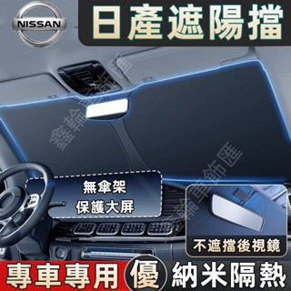 鑫輪車飾日產遮陽擋Nissan前擋風玻璃遮陽板MArch LIVINA TIIDA SENTRA KIcks xtrai