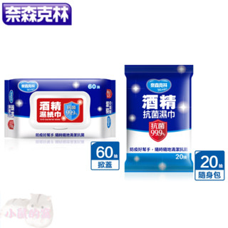 奈森克林 抗菌99.9%酒精抗菌濕紙巾60抽 掀蓋 20抽 隨身包 抗菌濕巾 酒精濕巾 濕巾 濕紙巾【公司貨】小鼠的窩🌸