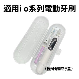 適用i o系列電動牙刷盒 電動牙刷收納盒 電動牙刷旅行盒 適用於 歐樂B 電動牙刷 此款適用 I o系列