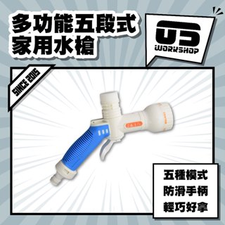 多功能五段式家用水槍 水管 蓮蓬頭水管 洗車 花灑 高壓水槍 高壓水管 噴水頭 灑水噴頭澆花水管【零伍工坊】