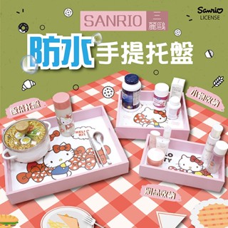 💖萌可小舖💖三麗鷗 防水手提託盤 中 HELLO KITTY 託盤 餐盤 麵包盤 水杯盤 收納盤 早餐盤 零食盤 可手提