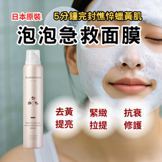 【多件優惠】泡泡面膜 面膜 美白面膜 碳酸面膜 SUMERISH 碳酸活氧泡泡面膜(150g)
