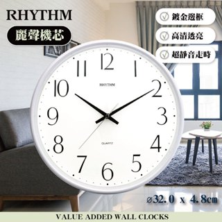 [臺灣總代理出貨] RHYTHM日本麗聲鐘 | 簡單款高CP值客廳臥室必備32CM超靜音掛鐘-珍珠白