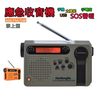 臺灣出貨 手搖太陽能全波段應急收音機 SW/FM/AM 手機充電18650收音機防災收音機地震露營停電SOS警報