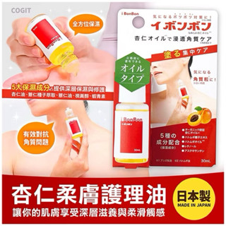 【BM必買】現貨🔥日本代購✈️日本製 COGIT 杏仁柔膚護理油 30ml 滋潤肌膚 軟化角質 保濕 修護 薏仁油