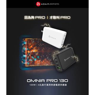 ♕超值嚴選百貨舖♕ ADAM亞果元素 130W 氮化鎵GaN 四孔 OMNIA Pro 130 旅行萬用電源供應器