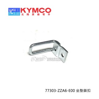KYMCO光陽原廠 機車 座墊鎖鉤 座墊鉤 DOWNTOWN 350 跑酷 J300 SK64CB SC300 ZZA6