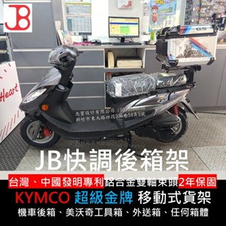 【JB快調後箱架】 光陽超級金牌移動貨架，可雙載不卡腳、鋁合金雙軸束頭2年保固、Milwaukee美沃奇移動貨