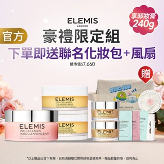 【ELEMIS 愛莉美】(卸妝膏100g+50g*2+卸妝膏20g*2+化妝包+手持風扇) 旅行分享美顏組