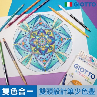 義大利 GIOTTO STILNOVO 雙頭六角彩色鉛筆24色 油性色鉛筆 著色 兒童繪畫 美術用品 官方旗艦