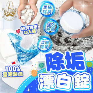 【現貨秒發🔥飯店清潔同款】多功能清潔錠 馬桶清潔劑 洗衣槽清潔錠 一包30顆 水槽清潔錠
