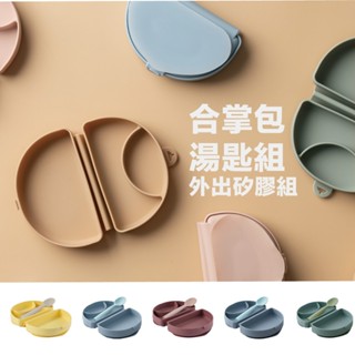 Miniware 食品級外出合掌包二件組 送禮 彌月禮 新生寶寶 入門餐具組 I 免運附發票