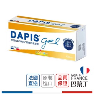 布瓦宏 歐蜂舒緩凝露 法國止癢神器 40g boiron 【巴黎丁】