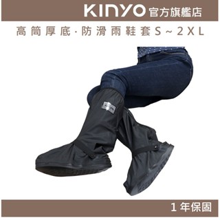 【KINYO官方直營】高筒厚底‧防滑雨鞋套S~2XL (RAS)仿輪胎紋鞋底 可折疊 鬆緊高筒 鞋底加厚