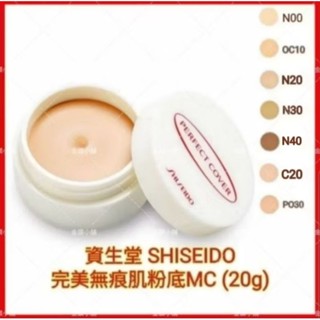 ❤️資生堂 完美無痕肌粉底 MC 修飾太田母斑、血管瘤、褐色色斑暗沈、斑點、黑眼圈、肌膚凹凸不平、痘痕、傷疤、燒傷傷疤