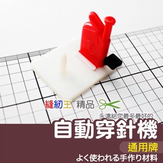 【縫紉王】通用牌自動穿針機 穿針器 引線器 縫紉穿針 引線 針線 穿針 縫紉 穿線器 穿線