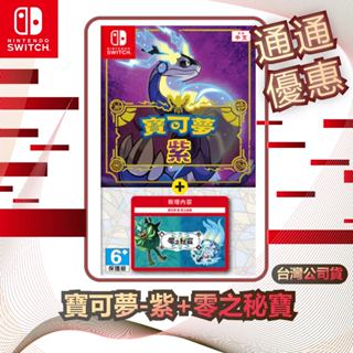 任天堂 Nintendo Switch 寶可夢-紫+零之秘寶 [臺灣公司貨]