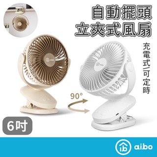aibo 6吋自動擺頭 充電夾式風扇【現貨】一鍵自動擺頭 可定時 內建電池 推車風扇可帶上飛機✈️國家認證🈴