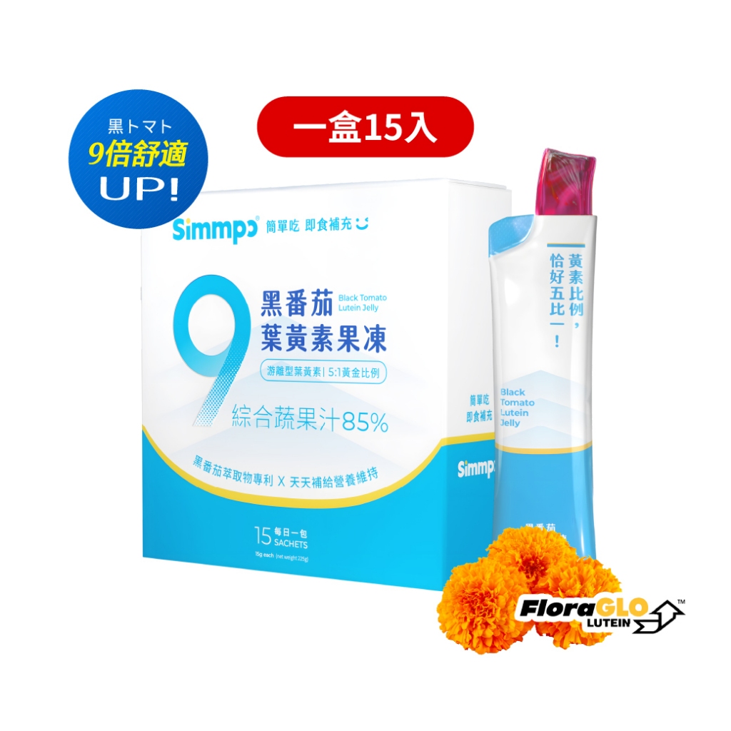 Simmpo｜黑番茄葉黃素果凍（15入/盒）9mg游離型葉黃素