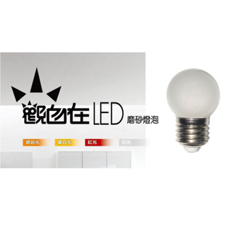 ★ 太星電工 ★ 觀自在 LED磨砂燈泡 E27 0.5W 白光 暖白光 琥珀 紅光 ANA526W