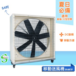 獅皇 54吋DC移動變頻送風機 D54R7F 工業扇 大型風扇 送風機 大型送風扇 移動式工業扇 變頻送風機