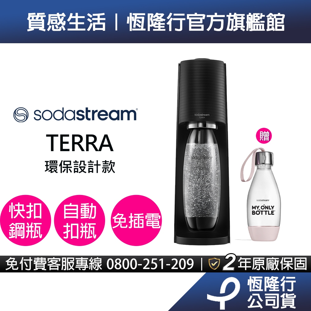 【快扣機型】Sodastream TERRA氣泡水機(黑) 送好好帶水瓶+梅子醋(10入)