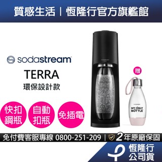 【快扣機型】Sodastream TERRA氣泡水機(黑) 送好好帶水瓶+梅子醋(10入)