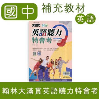 【DODO 國中參考書】翰林大滿貫英語聽力特會考