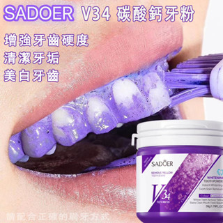 新升級V34紫牙粉 潔牙粉 美白牙粉 牙垢煙茶漬咖啡漬 黃牙 牙菌斑 黑點 蛀牙 清新口氣 清潔口腔 50g