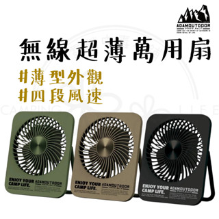 無線充電萬用扇 【露營中毒本鋪】 風扇 桌上風扇 小風扇 小桌扇 迷你扇 充電式 超薄型 露營 野營 ADAM