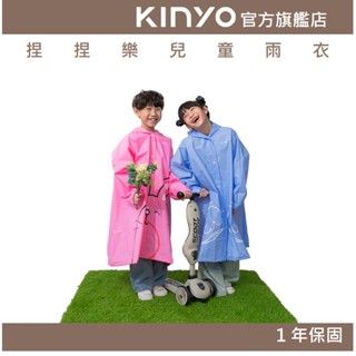 【KINYO官方直營】捏捏樂兒童雨衣 (RCT)高領雙門襟 環保材質 輕便易攜 無毒無異味 可折疊大書包位 反光條設計