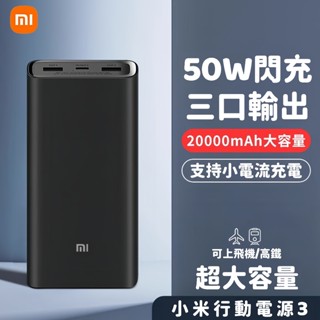 隔日到貨 小米行動電源3 20000mAh 50W閃充版 大容量 PD快充版 移動電源 小米行動充 隨身充 可上飛機