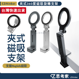 旅行便攜360度磁吸旋轉支架 塑膠款 可夾款 手機支架 自拍棒支架 攝影腳架支架 磁吸支架 磁吸架 夾式支架 思考家
