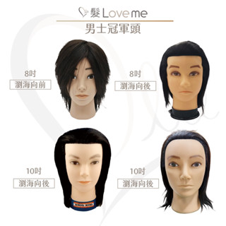 【髮LoveMe】男士冠軍頭 10吋 英式冠軍頭 假人頭 練習頭 美容美髮 美容檢定 男子乙丙級考試檢定專用 學生練習頭