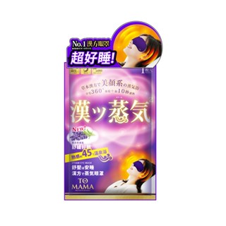 【多件多折】TOMAMA｜漢方蒸氣眼罩 (1片/袋) 薰衣草香 好睡 舒緩 熱敷 美顏 眼罩 溫感 發熱 SPA 休息