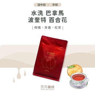 【新豆上市 新鮮烘焙】水洗 巴拿馬 波奎特 百合花 兩次手選挑豆 100%阿拉比卡精品咖啡豆