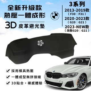 【3系列】BMW 避光墊 3D皮革避光墊 寶馬 BMW 320i F30 F31 G20 G21 避光墊 防曬隔熱
