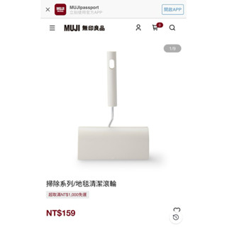 全新 MUJI 無印良品 掃除系列/地毯清潔滾輪
